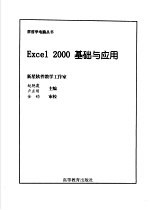 Excel 2000基础与应用