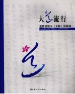 大道流行  道德经版本  文物  展图录  中英文本