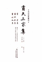 元代别集丛刊  贡氏三家集、贡奎集、贡师泰集、贡性之集