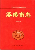 洛阳市志  第17卷  人民生活  民族宗教  民俗  方言志