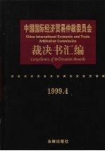 中国国际经济贸易仲裁委员会裁决书汇编  1999.4