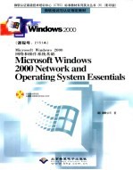 Microsoft Windows 2000 Network and Operating System Essentials Microsoft Windows 2000网络和操作系统基础