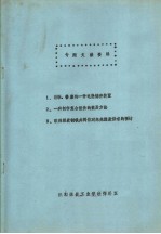 专题文献资料  1、崭新、价廉的一种电能储存装置  2、一种制作复合组件的简易方法  3、欧洲煤炭钢铁共同体对未来煤炭供求的预计