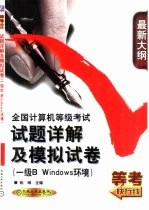 全国计算机等级考试试题详解及模拟试卷 一级B Windows环境