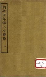 明季西洋传入之医学  卷9