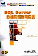 SQL Server数据库基础与应用