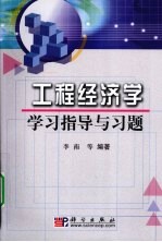 工程经济学学习指导与习题