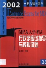 2002年MPA入学考试行政学应试指导与模拟试题