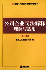 公司企业司法解释理解与适用