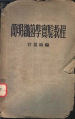 简明细菌学实验教程