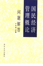 《国民经济管理概论》问题解答