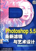 Photoshop 5.5最新滤镜与艺术设计