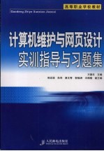 计算机维护与网页设计实训指导与习题集