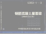 钢筋混凝土屋面梁2004年合订本g35346