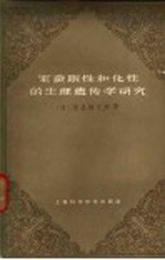 家蚕眠性和化性的生理遗传学研究  有关生长的激素拮抗平衡新学说