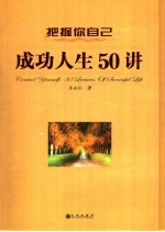 把握你自己 成功人生50讲 50 lectures of successful life