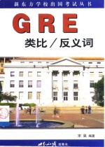 GRE类比/反义词