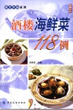 酒楼海鲜菜118例