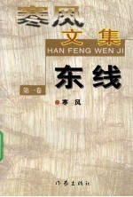 寒风文集  第1卷