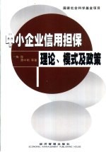 中小企业信用担保理论、模式及政策