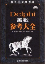 Delphi函数参考大全