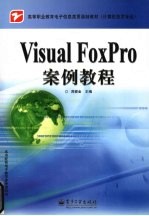 Visual FoxPro案例教程