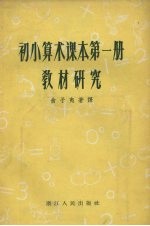 初小算术课本第1册教材研究