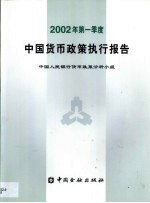 中国货币政策执行报告  2002年第一季度