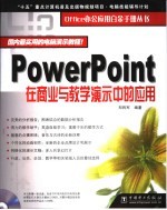 PowerPoint在商业与教学演示中的应用