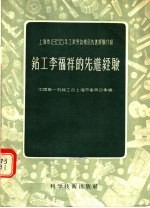 上海市1955年工业劳动模范先进经验介绍  钻工李福祥的先进经验