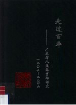 走过百年  广东省人民体育场史  1906-2006