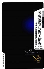 关务筹划与海关稽查：企业实务操作技巧与案例