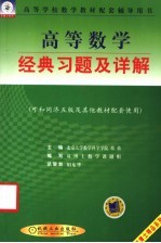 高等数学经典习题及详解