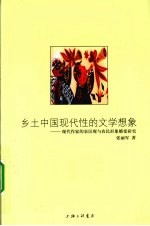 乡土中国现代性的文学想象  现代作家的农民观与农民形象嬗变研究