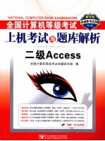 全国计算机等级考试上机考试与题库解析  二级Access