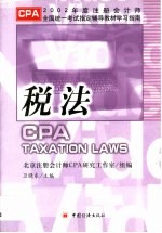 2002年度注册会计师全国统一考试指定辅导教材学习指南  税法