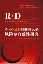 企业R&D创新投入的风险与有效性研究  我国企业转型升级的内在机制