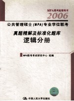 公共管理硕士 MPA 专业学位联考真题精解及标准化题库 2006 逻辑分册