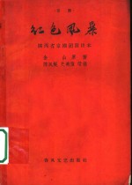 京剧  红色风暴  陕西省京剧团演出本