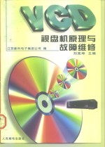 VCD 视盘机原理与故障维修