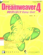 Dreamweaver 4网页设计Easy Go!