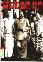 1954年达赖、班禅晋京记略兼记西藏自治区筹备委员会成立