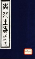 杏苑生春  卷8  上