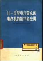 “11-6”型电兴奋点送电疗机的制作和应用