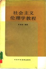 社会主义伦理学教程