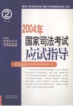 2004年国家司法考试应试指导  第2册