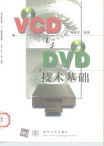 VCD与DVD技术基础