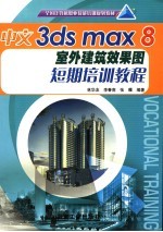 中文3ds max 8室外建筑效果图短期培训教程