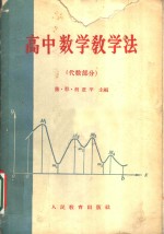 高中数学教学法  代数部分