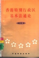 香港特别行政区基本法通论